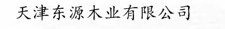 天津木托盘-天津东源木业有限公司